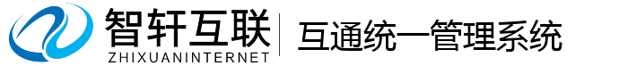 互通统一管理系统